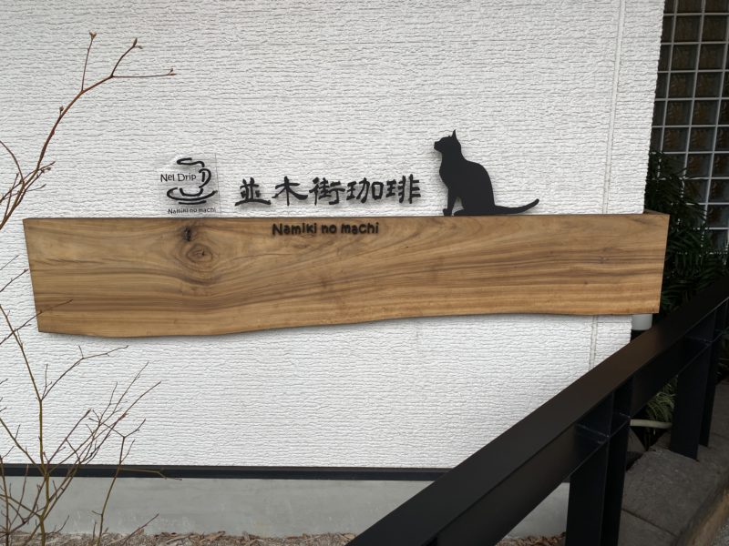 並木街珈琲の猫